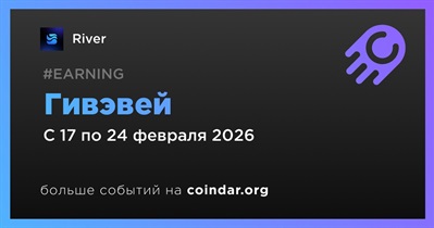 River проводит гивэвей