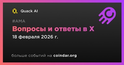 Quack AI проведет АМА в X 18 февраля