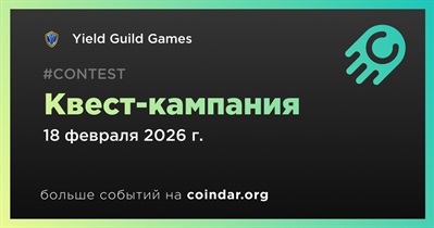 Yield Guild Games проведет квест-кампанию