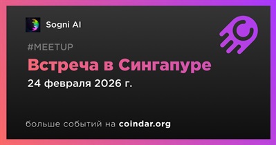 Sogni AI проведет встречу в Сингапуре 24 февраля