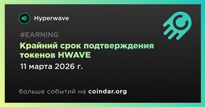 Hyperwave завершит раздачу HWAVE 11 марта