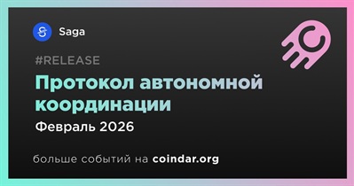 Saga запускает протокол автономной координации в феврале