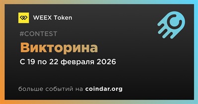 WEEX Token проведет викторину