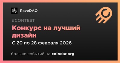 RaveDAO запускает конкурс на лучший дизайн