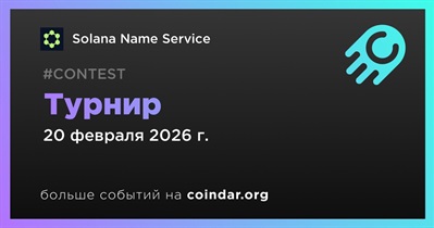 Solana Name Service проведет турнир в Discord