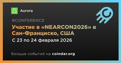 Aurora примет участие в «NEARCON2026» в Сан-Франциско 23 февраля