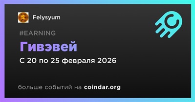 Felysyum проводит гивэвей