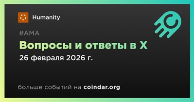 Humanity проведет АМА в X 26 февраля