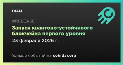 Diam запустит квантово-устойчивый блокчейн первого уровня 23 февраля