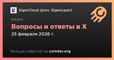 EigenCloud (prev. EigenLayer) совместно с Puffer Finance проведет АМА в X 25 февраля