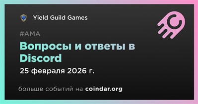 Yield Guild Games проведет АМА в Discord 25 февраля