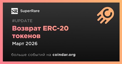 SuperRare запустит процесс возврата ERC-20 токенов в марте