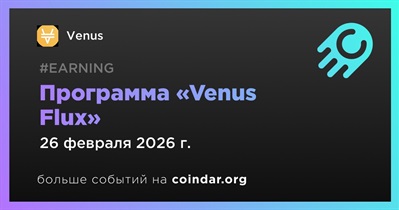 Venus проведет программу «Venus Flux» 26 февраля
