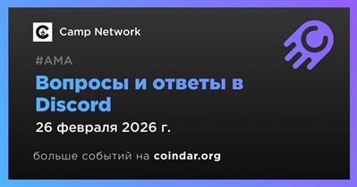 Camp Network проведет АМА в Discord 26 февраля