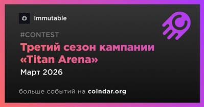 Immutable проведет третий сезон кампании «Titan Arena»