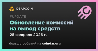 DEAPCOIN обновит комиссии на вывод средств 25 февраля