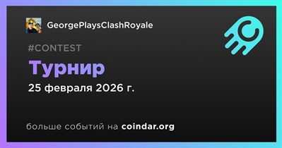 GeorgePlayClashRoyals проведет турнир 25 февраля