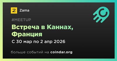 Zama проведет встречу в Каннах 30 марта