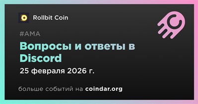 Rollbit Coin проведет АМА в Discord 25 февраля