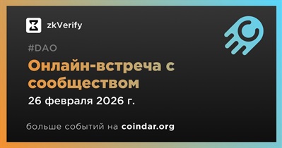 ZkVerify обсудит развитие проекта с сообществом 26 февраля