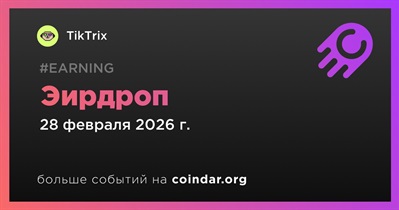 TikTrix проведет эирдроп 28 февраля