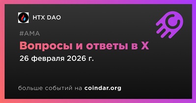 HTX DAO проведет АМА в X 26 февраля