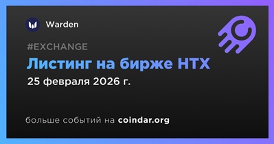 HTX проведет листинг Warden