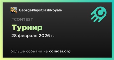 GeorgePlaysClashRoyale проведет турнир 28 февраля