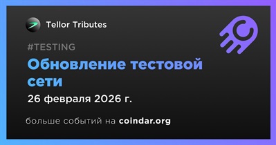 Tellor Tributes выпустит обновление тестовой сети