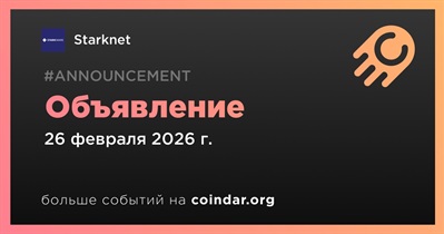 Starknet сделает объявление