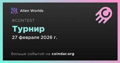 Alien Worlds проведет турнир 27 февраля
