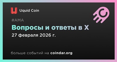 Uquid Coin проведет АМА в X 27 февраля
