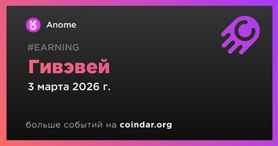 Anome проведет гивэвей 3 марта