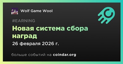 Wolf Game добавляет новую систему наград