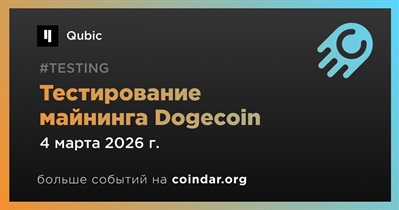 Qubic запускает тестирование майнинга Dogecoin 4 марта