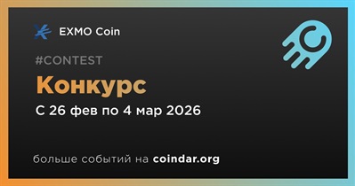 EXMO Coin проводит конкурс