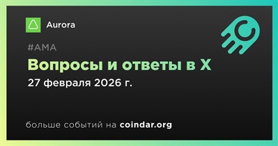 Aurora проведет АМА в X 27 февраля