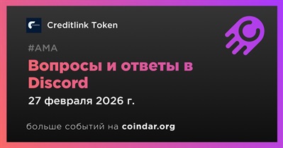 Creditlink Token проведет АМА в Discord 27 февраля