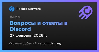 Pocket Network проведет АМА в Discord 27 февраля