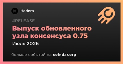 Hedera выпустит обновленный узел консенсуса 0.75 в илюле