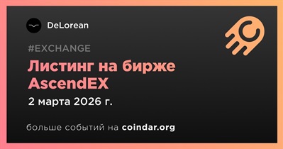 AscendEX проведет листинг DeLorean 2 марта