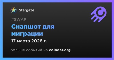 Stargaze проведет снимок состояния сети для миграции 17 марта
