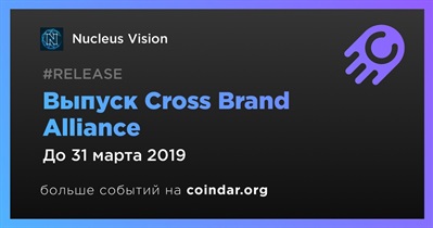 Выпуск Cross Brand Alliance