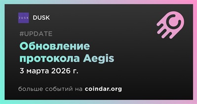 Dusk активирует обновление протокола Aegis 3 марта