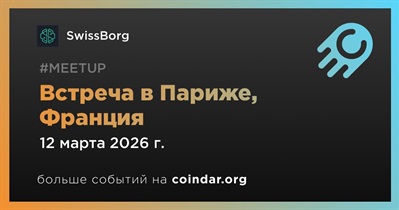 SwissBorg проведет Roadshow в Париже 12 марта