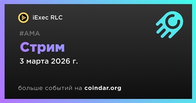 IExec RLC проведет стрим в 3 марта