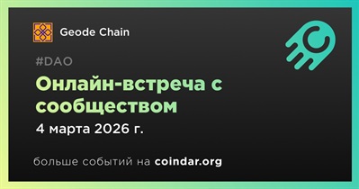 Geode Chain обсудит развитие проекта с сообществом 4 марта