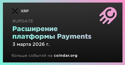Ripple расширяет платформу Payments для фиатных и стейблкоин-расчётов