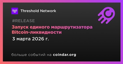 Threshold запускает единый маршрутизатор Bitcoin-ликвидности