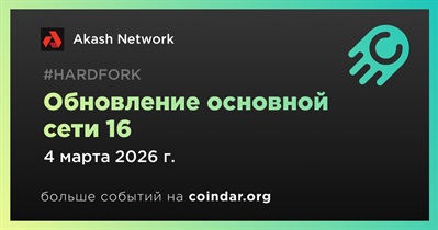 Akash проведёт обновление основной сети 16